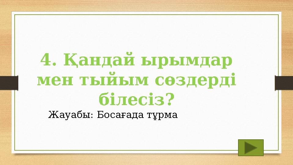 4. Қандай ырымдар мен тыйым сөздерді білесіз? Жауабы: Босағада тұрма 4. Қандай ырымдар мен тыйым сөздерді білесіз? Жауабы: Босағада тұрма