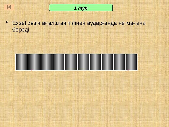 е кер ешл уне •Exsel сөзін ағылшын тілінен аударғанда не мағына береді 1 тур е кер ешл уне •Exsel сөзін ағылшын тілінен аударғанда не мағына береді 1 тур