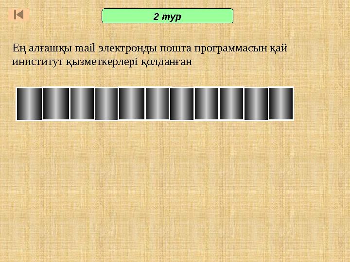 М сса чау тес с Ең алғашқы mail электронды пошта программасын қай иниститут қызметкерлері қолданған 2 тур М сса чау тес с Ең алғашқы mail электронды пошта программасын қай иниститут қызметкерлері қолданған 2 тур