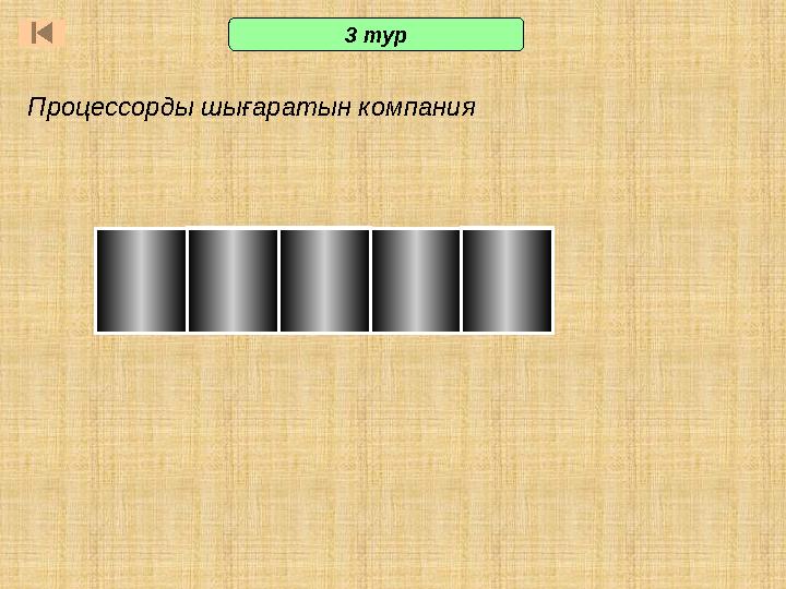 и етн л Процессорды шығаратын компания 3 тур и етн л Процессорды шығаратын компания 3 тур