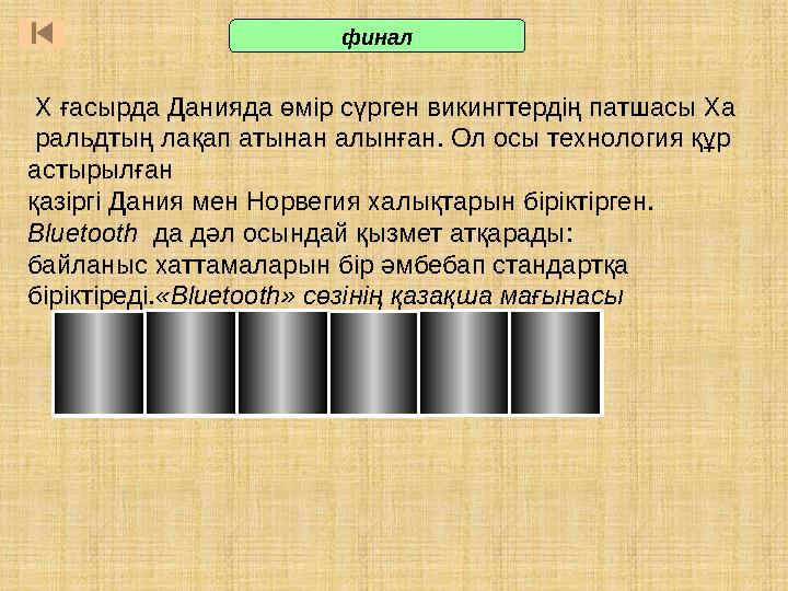 к ткө үс Х ғасырда Данияда өмір сүрген викингтердің патшасы Ха ральдтың лақап атынан алынған. Ол осы технология құр астырылған к ткө үс Х ғасырда Данияда өмір сүрген викингтердің патшасы Ха ральдтың лақап атынан алынған. Ол осы технология құр астырылған