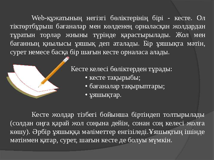 Web-құжатының негiзгi бөлiктерiнiң бiрi - кесте. Ол тiктөртбұрыш бағаналар мен көлденең орналасқан жолдардан тұратын торла