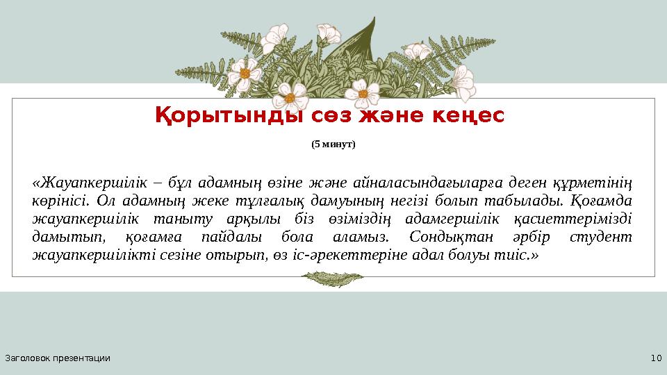 Қорытынды сөз және кеңес (5 минут) «Жауапкершілік – бұл адамның өзіне және айналасындағыларға деген құрметінің көрінісі. Ол ад