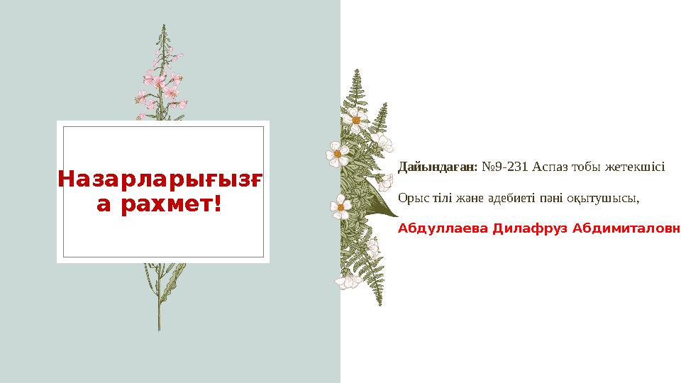 Назарларығызғ а рахмет! Дайындаған: №9-231 Аспаз тобы жетекшісі Орыс тілі және әдебиеті пәні оқытушысы, Абдуллаева Дилафруз Аб