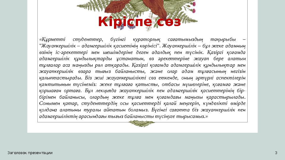 Кіріспе сөз «Құрметті студенттер, бүгінгі кураторлық сағатымыздың тақырыбы – "Жауапкершілік – адамгершілік қасиетінің көрінісі"