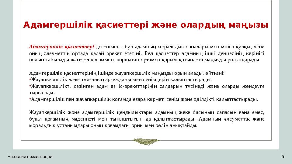 Адамгершілік қасиеттері және олардың маңызы Адамгершілік қасиеттері дегеніміз – бұл адамның моральдық сапалары мен мінез-құлқы,