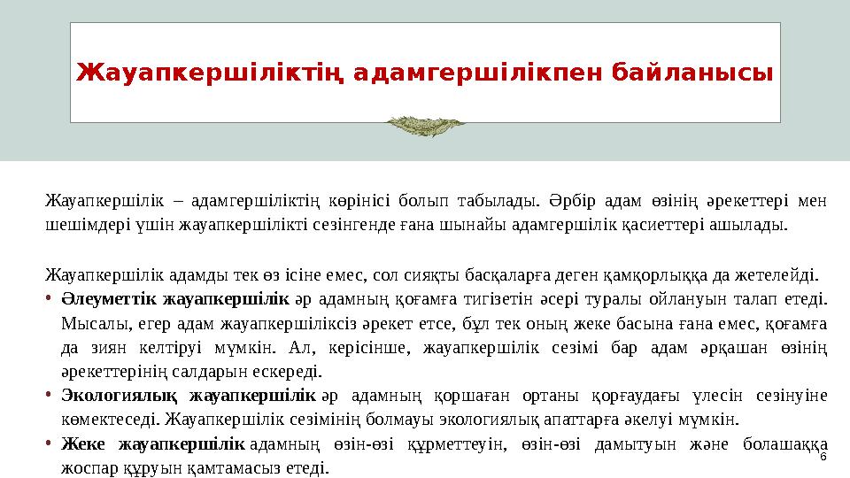 Жауапкершіліктің адамгершілікпен байланысы 6 Жауапкершілік – адамгершіліктің көрінісі болып табылады. Әрбір адам өзінің әрекетте