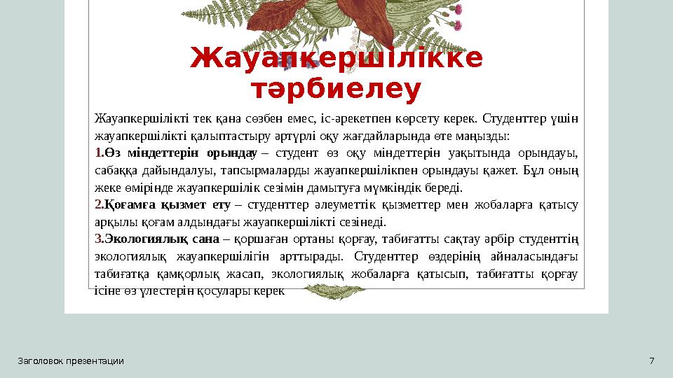 Жауапкершілікке тәрбиелеу Жауапкершілікті тек қана сөзбен емес, іс-әрекетпен көрсету керек. Студенттер үшін жауапкершілікті қа