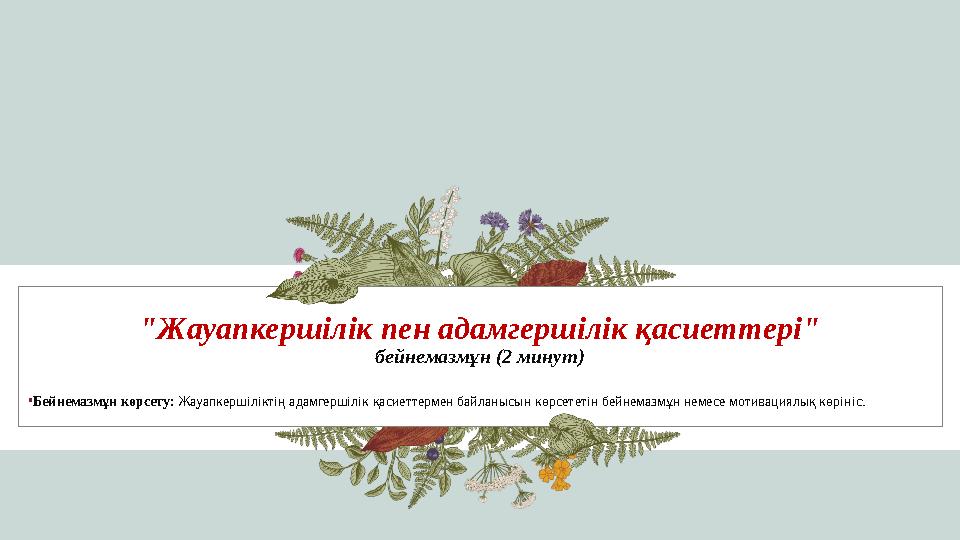 "Жауапкершілік пен адамгершілік қасиеттері" бейнемазмұн (2 минут) •Бейнемазмұн көрсету: Жауапкершіліктің адамгершілік қасиеттер