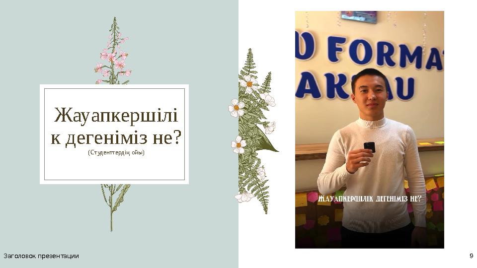 Жауапкершілі к дегеніміз не? (Студенттердің ойы) Заголовок презентации 9