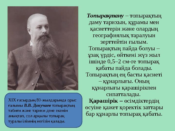 Топырақтану – топырақтың даму тарихын, құрамы мен қасиеттерін және олардың географиялық таралуын зерттейтін ғылым. Топырақ
