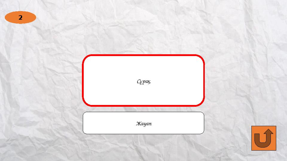 2 How often do you go to parties?Сұрақ Жауап