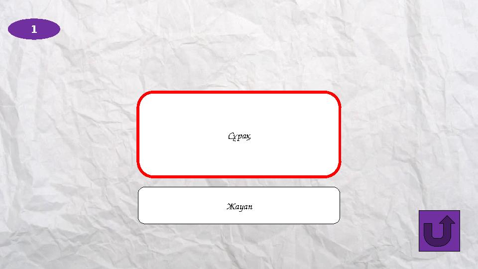 1 Сұрақ Жауап