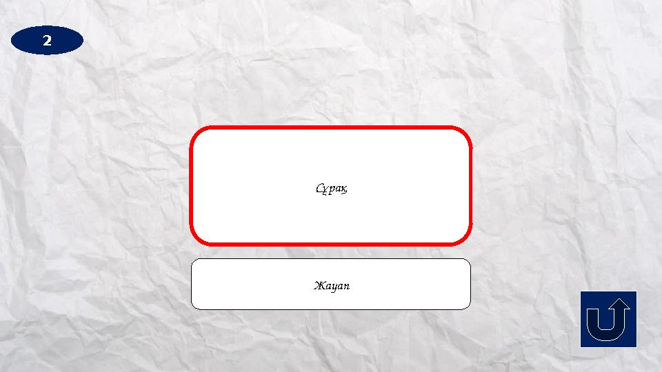 2 How often do you and your family go to church?Сұрақ Жауап