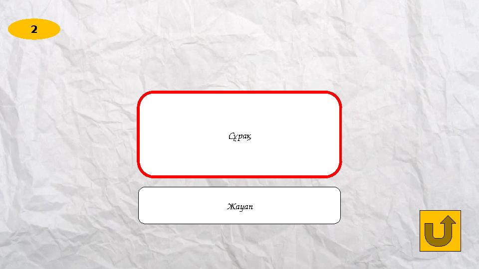 2 How often do you talk to your dad about your plans? Сұрақ Жауап