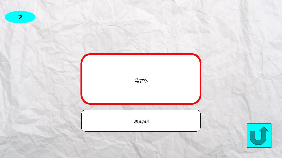 2 How often do you go to the movies?Сұрақ Жауап