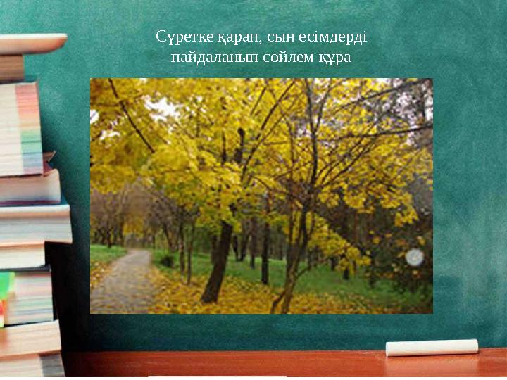 Сүретке қарап, сын есімдерді пайдаланып сөйлем құра