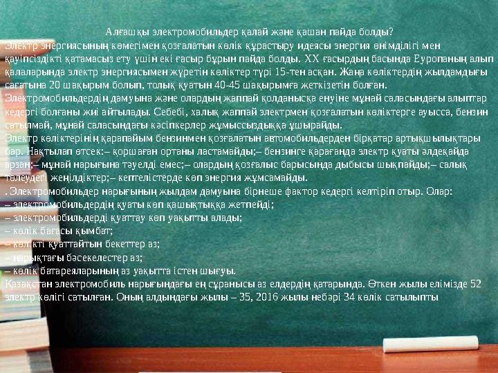 Алғашқы электромобильдер қалай және қашан пайда болды? Электр энергиясының көмегімен қозғалатын көлік құрастыру идеясы энергия ө