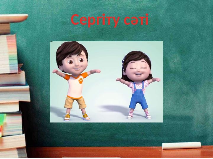 Сергіту сәті