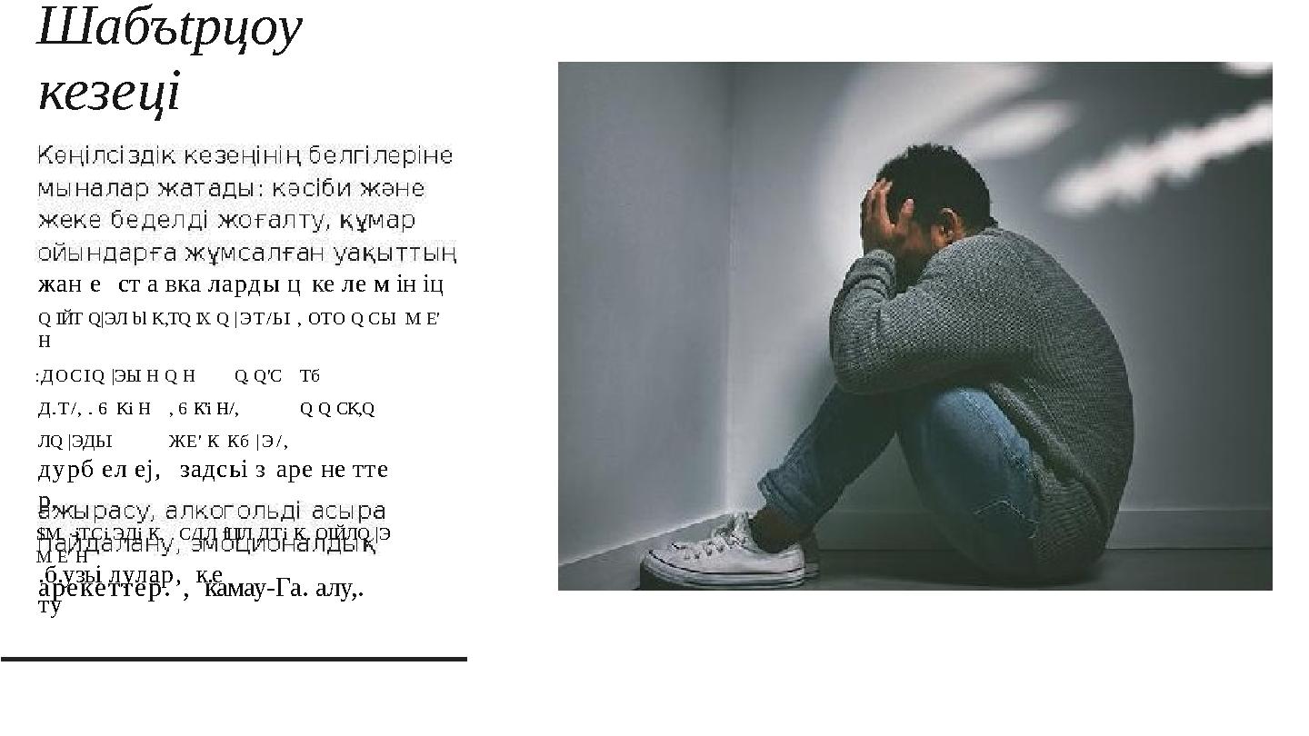 Шабъtрцоу кезеці жан ест а вкa ларды ц ке ле м ін іц Q ІЙТ Q|ЭЛ bl K,TQ IXQ |ЭТ/ЬІ ,ОТО Q СЫМ Е' Н :ДOCIQ |ЭЬІ Н Q Н Q. Q'CТб Д