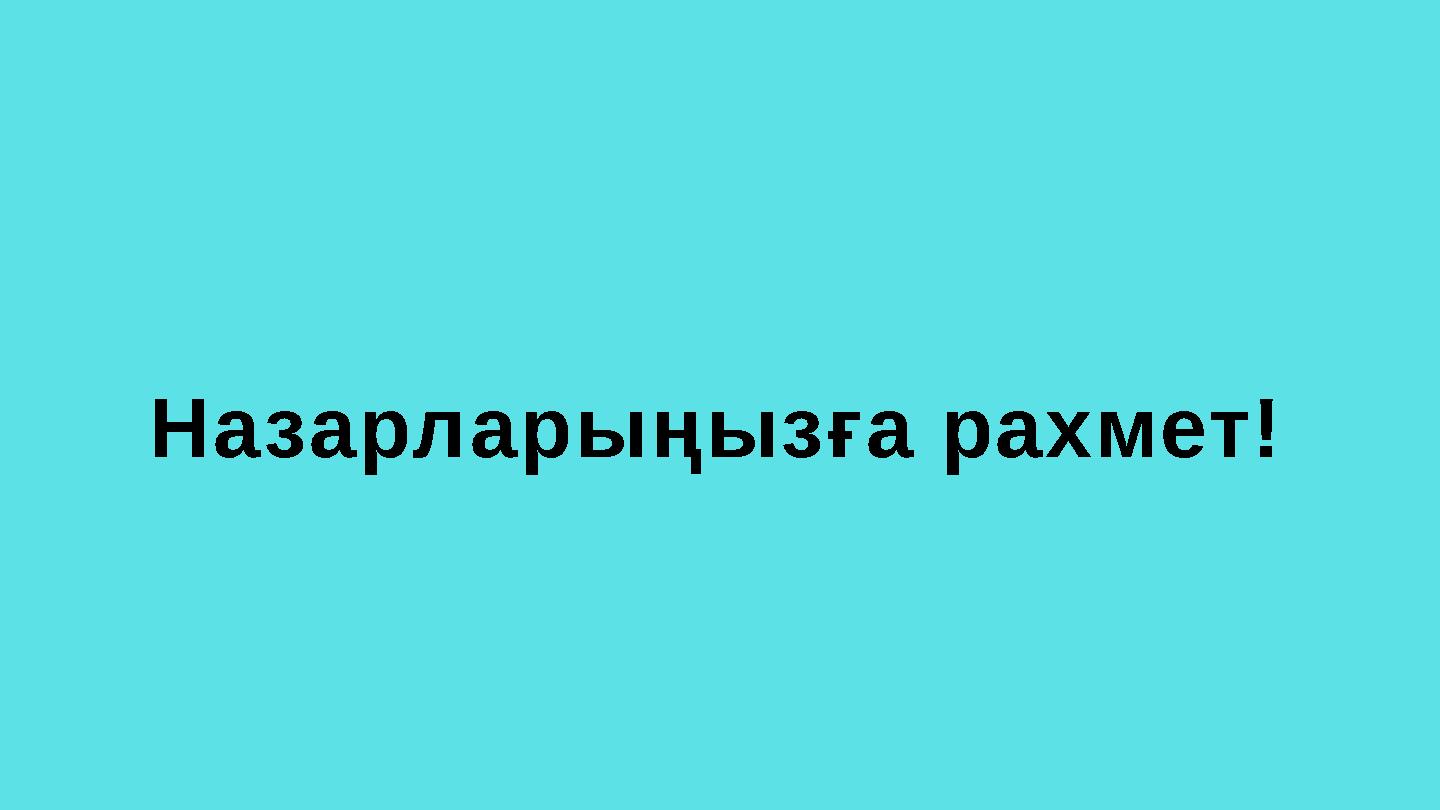 Назарларыңызға рахмет!