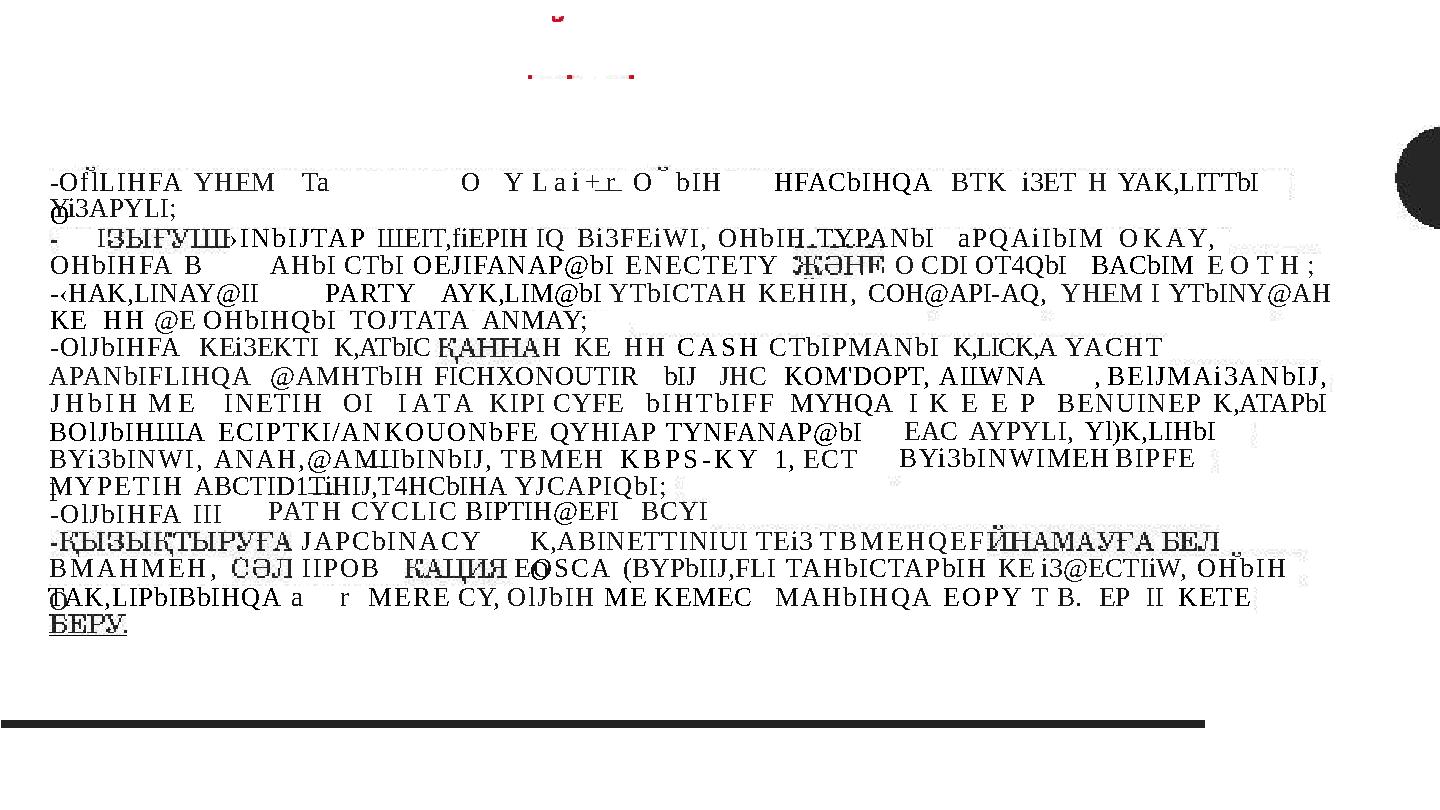 -OflLIHFA YHFMTa OY Lai+rObIH O HFACbIHQABTKi3ETHYAK,LITTbI Yi3APYLI; I OHbIHFA B ›INbIJTAP IIIEIT,fiEPIH IQ Bi3FEiWI, OHbIH TY