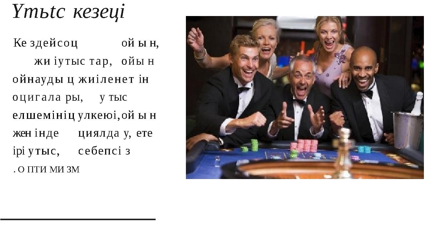 Yтьtc кезеці Ке здейсоц ой ы н, жи i утыс тар,ойы н ойнауды ц жиіленет ін оцигала ры,у тыс елшемініцулкеюі,ой ы н женіндециял