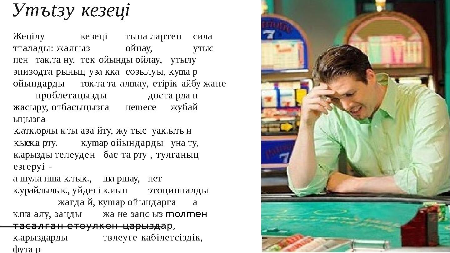 Утъtзу кезеці Жецілу кезецітына лартенсила тталады: жалгыз ойнау, утыс пентак.та ну,тек ойынды ойлау,утылу эпизодта рыныц уза