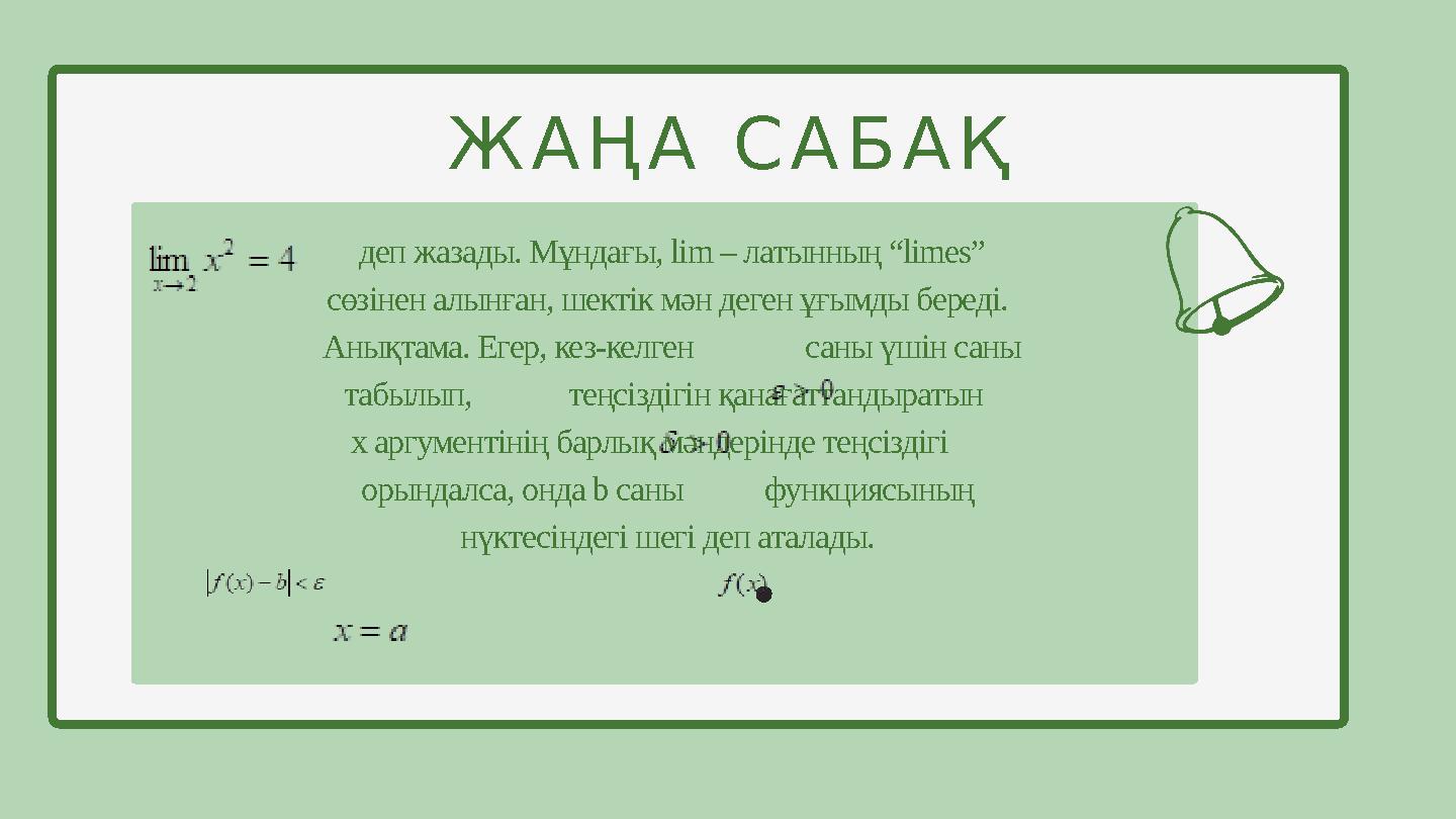 деп жазады. Мұндағы, lim – латынның “limes” сөзінен алынған, шектік мән деген ұғымды береді. Анықтама. Егер, кез-келген