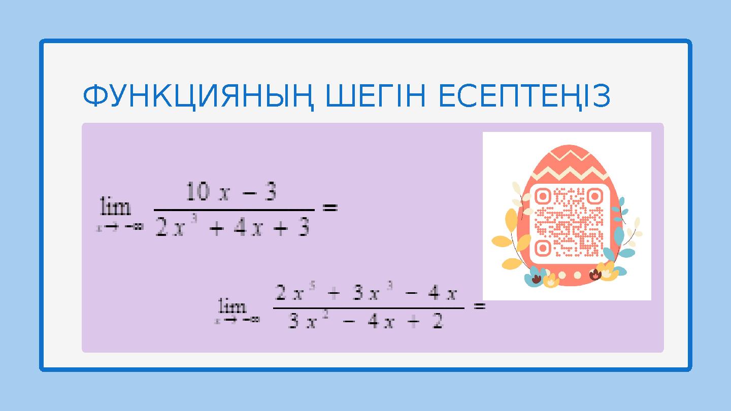 ФУНКЦИЯНЫҢ ШЕГІН ЕСЕПТЕҢІЗ