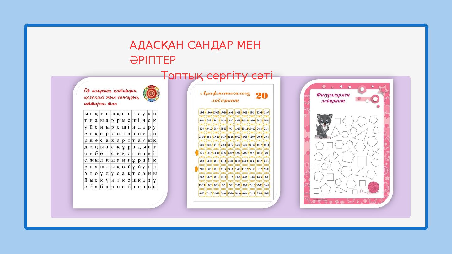 АДАСҚАН САНДАР МЕН ӘРІПТЕР Топтық сергіту сәті