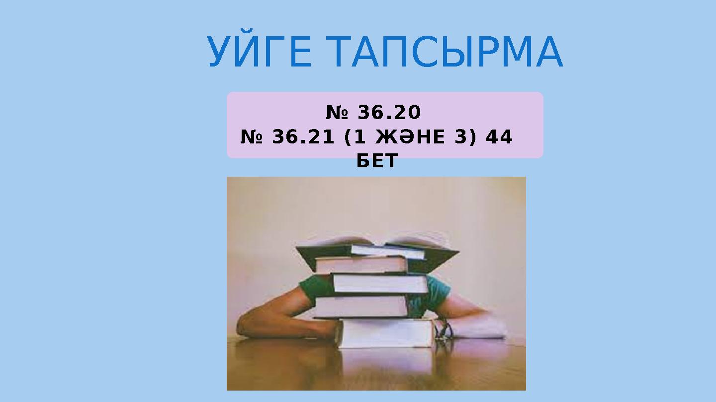 УЙГЕ ТАПСЫРМА № 36.20 № 36.21 (1 ЖӘНЕ 3) 44 БЕТ