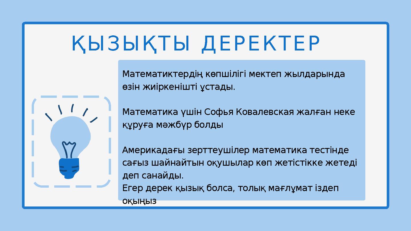 Математиктердің көпшілігі мектеп жылдарында өзін жиіркенішті ұстады. Математика үшін Софья Ковалевская жалған неке құруға мәжб