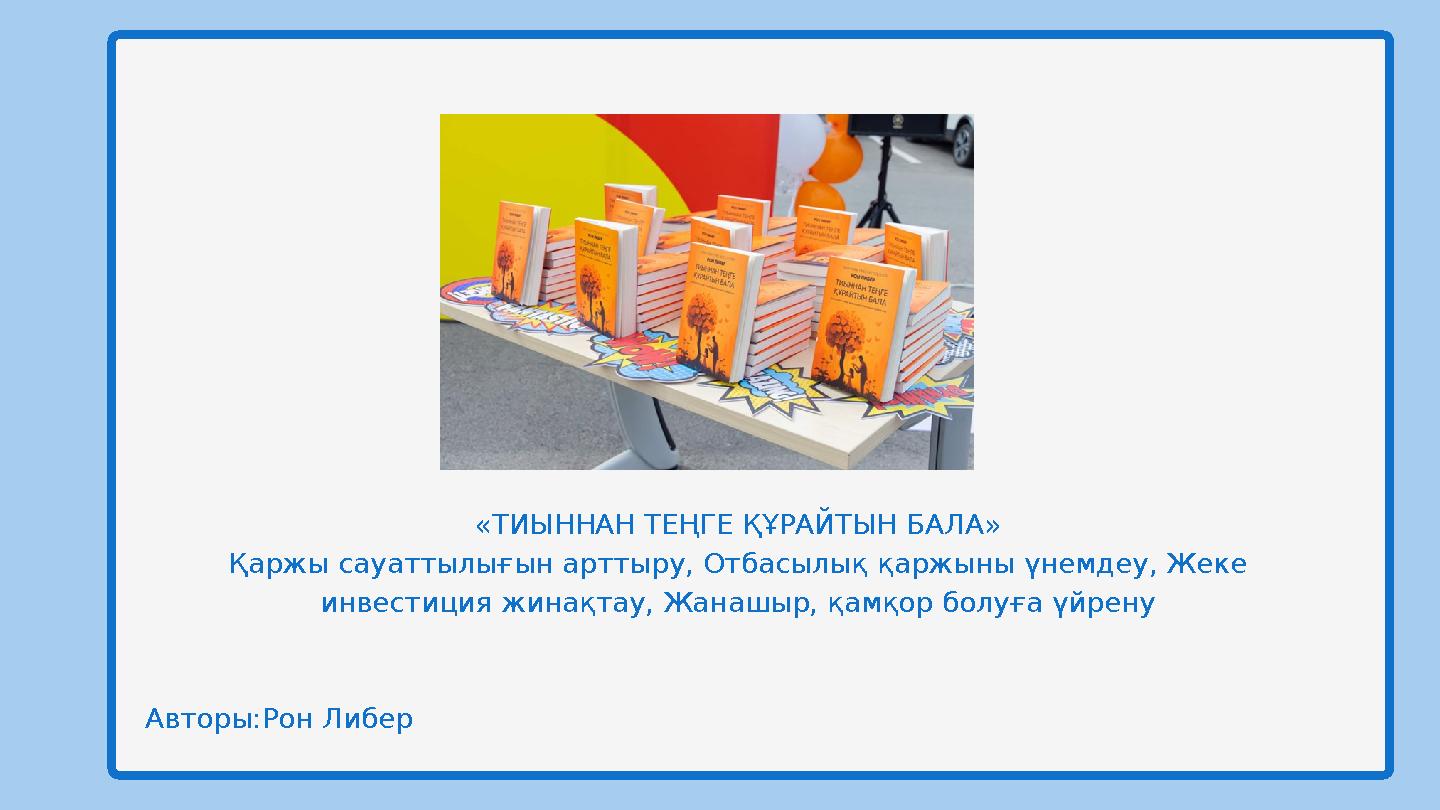 «ТИЫННАН ТЕҢГЕ ҚҰРАЙТЫН БАЛА» Қаржы сауаттылығын арттыру, Отбасылық қаржыны үнемдеу, Жеке инвестиция жинақтау, Жанашыр, қамқор