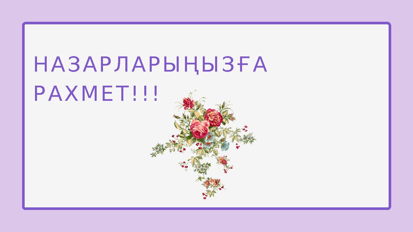 НАЗАРЛАРЫҢЫЗҒА РАХМЕТ!!!