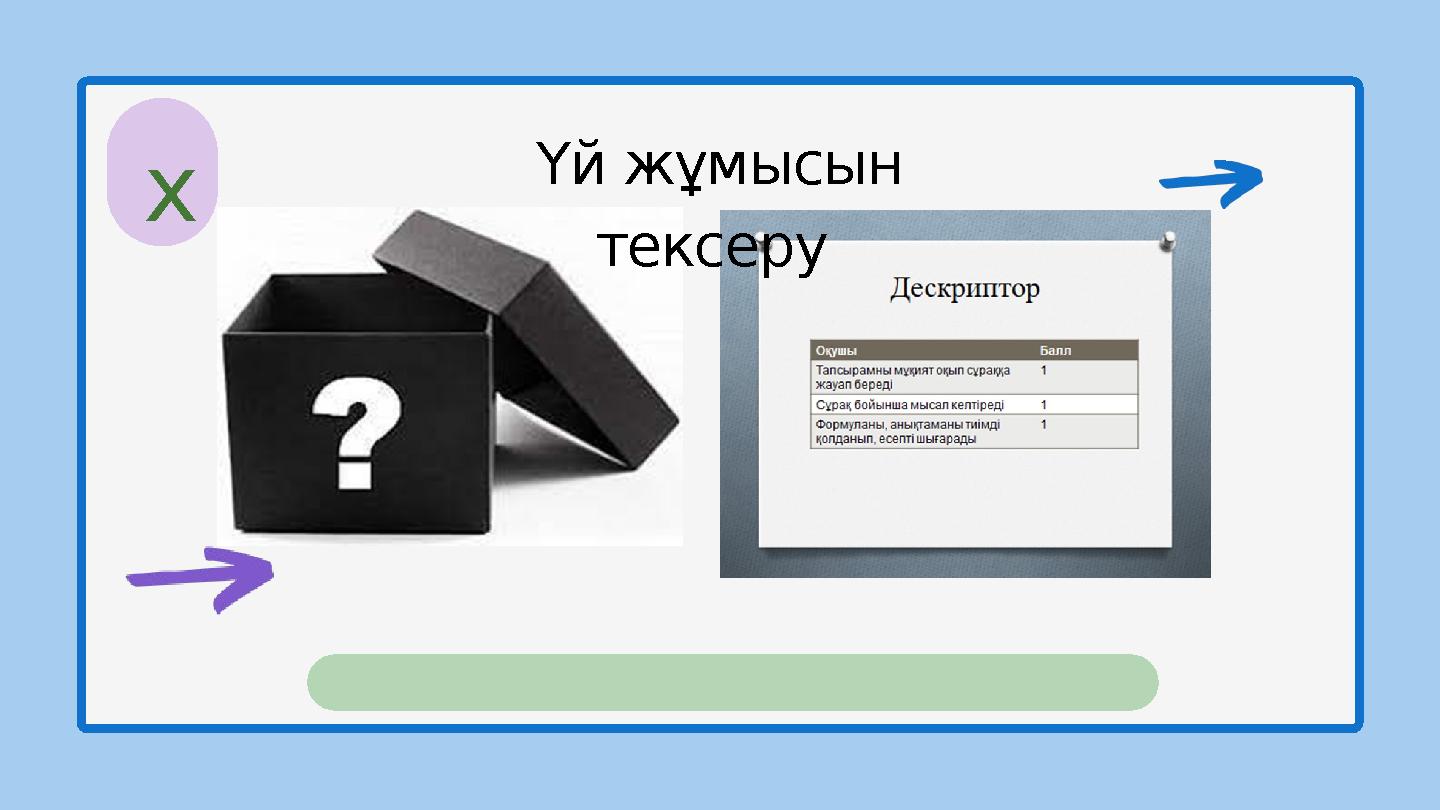 x Үй жұмысын тексеру