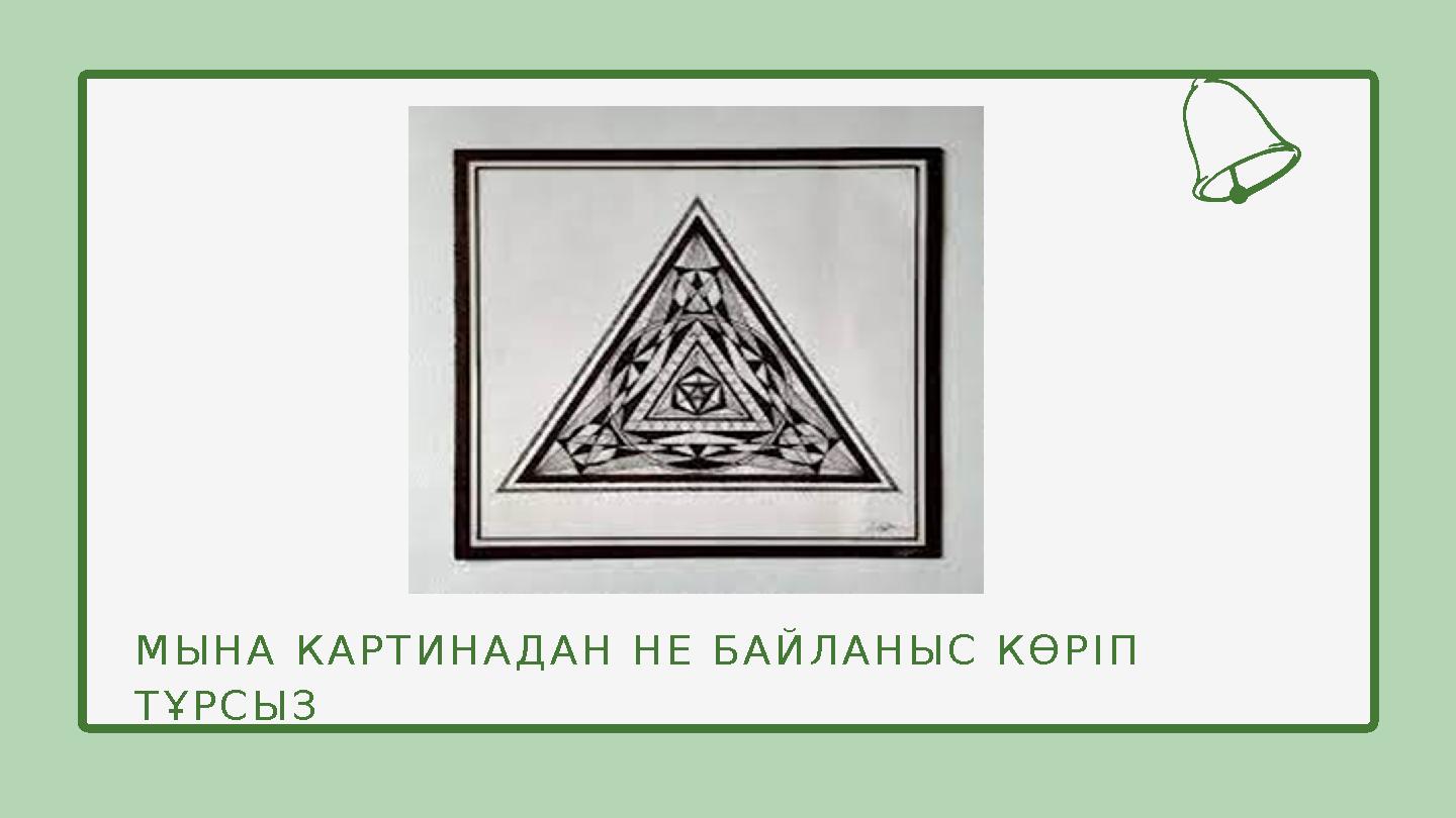 МЫНА КАРТИНАДАН НЕ БАЙЛАНЫС КӨРІП ТҰРСЫЗ