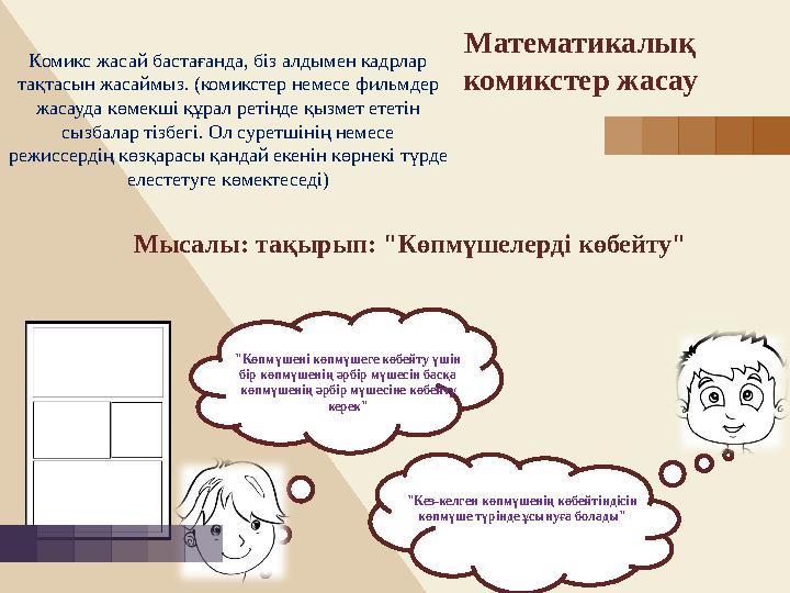 Математикалық комикстер жасау Комикс жасай бастағанда, біз алдымен кадрлар тақтасын жасаймыз. (комикстер немесе фильмдер жас