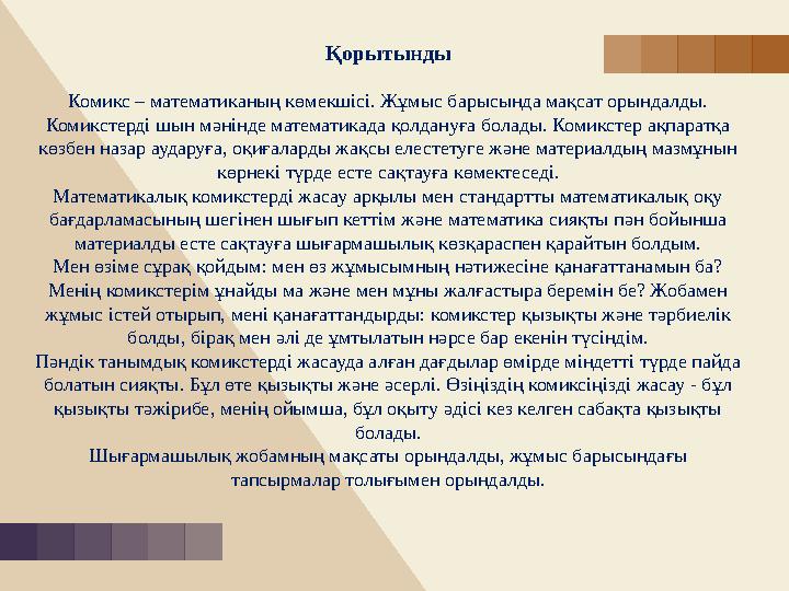 Қорытынды Комикс – математиканың көмекшісі. Жұмыс барысында мақсат орындалды. Комикстерді шын мәнінде математикада