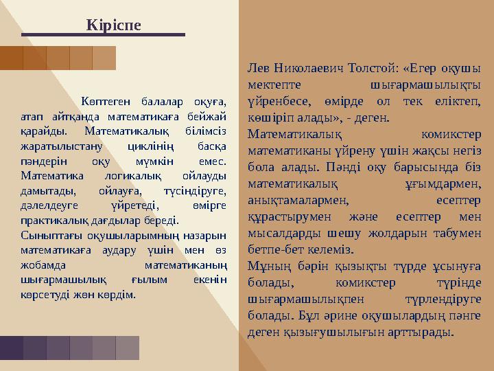 Кіріспе Лев Николаевич Толстой: «Егер оқушы мектепте шығармашылықты үйренбесе, өмірде ол тек еліктеп, көшіріп алады»,