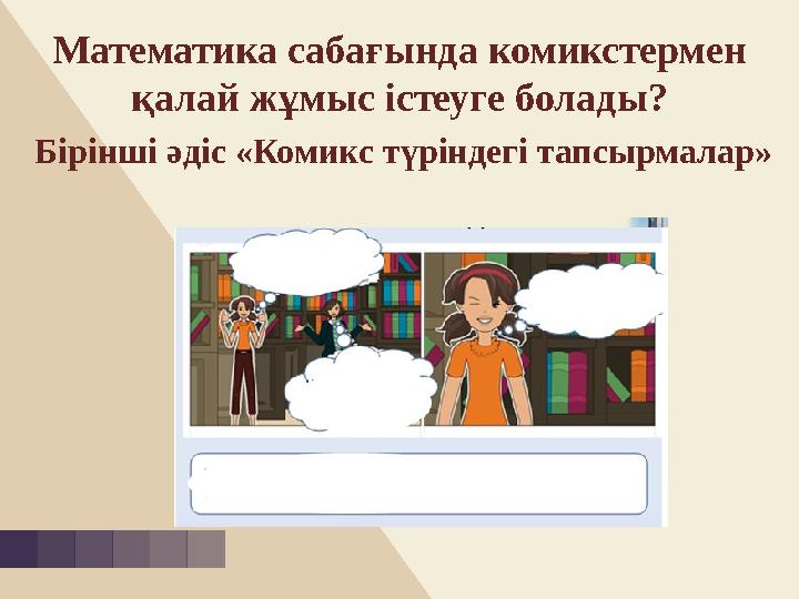 Математика сабағында комикстермен қалай жұмыс істеуге болады? Бірінші әдіс «Комикс түріндегі тапсырмалар»