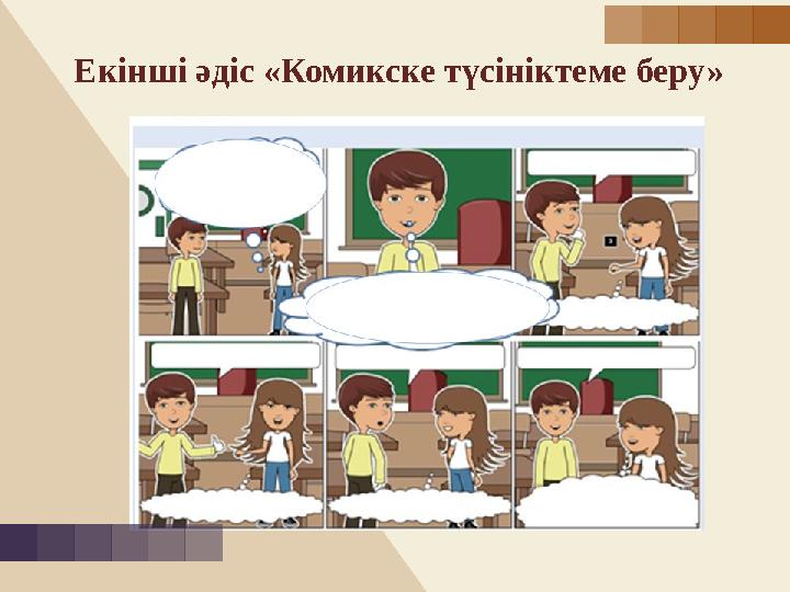 Екінші әдіс «Комикске түсініктеме беру»
