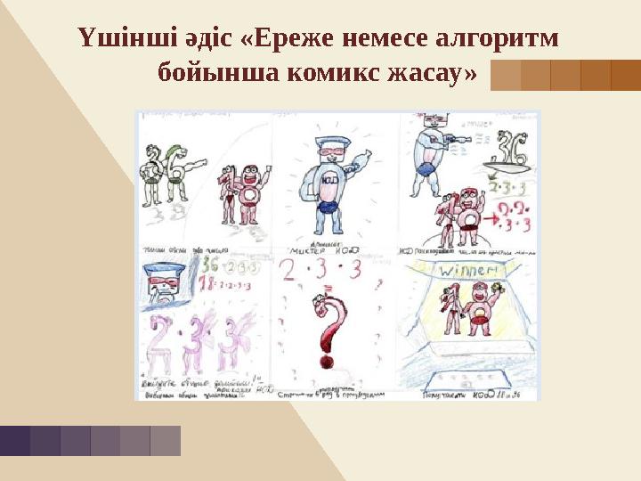 Үшінші әдіс «Ереже немесе алгоритм бойынша комикс жасау»