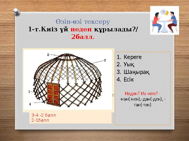 Өзін-өзі тексеру 1-т.Киіз үй неден құрылады?/ 2балл. 1.Кереге 2.Уық 3.Шаңырақ 4.Есік Неден? Из чего? - -нан(-нен),-дан(-ден),