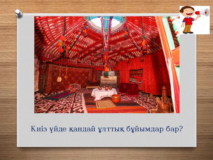 Киіз үйде қандай ұлттық бұйымдар бар?