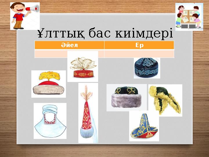 Ұлттық бас киімдері Әйел Ер