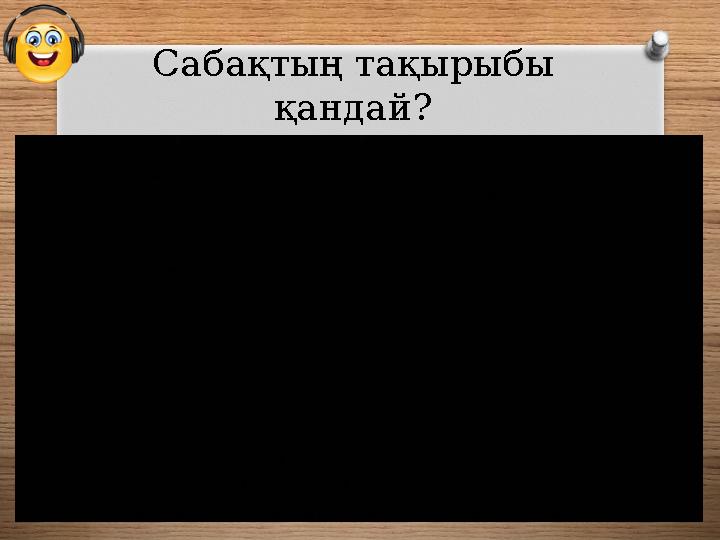 Сабақтың тақырыбы қандай?