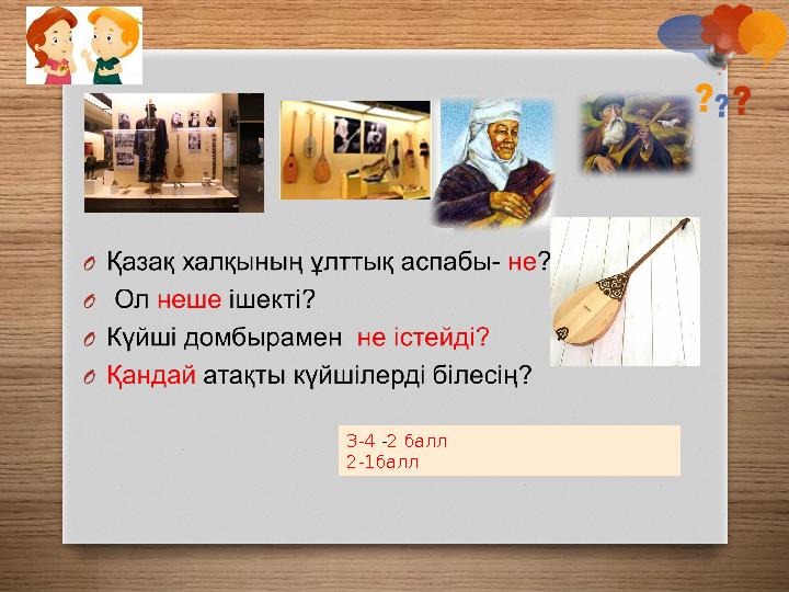 3-4 -2 балл 2-1балл