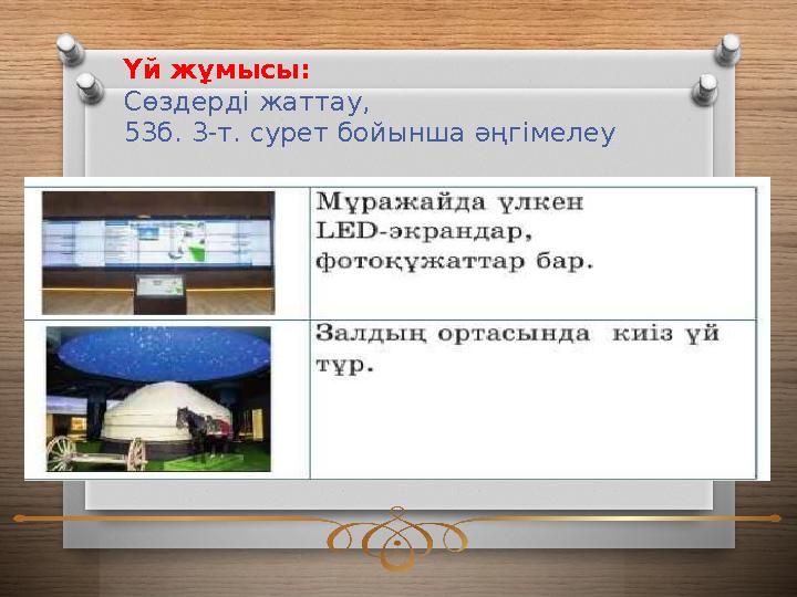 Үй жұмысы: Сөздерді жаттау, 53б. 3-т. сурет бойынша әңгімелеу