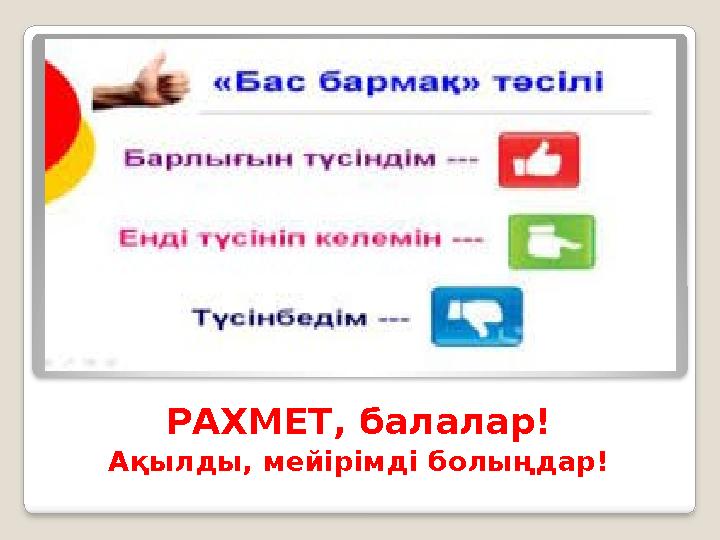 РАХМЕТ, балалар! Ақылды, мейірімді болыңдар!